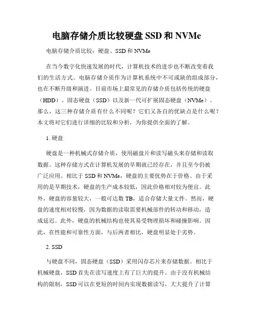 电脑存储介质比较硬盘SSD和NVMe