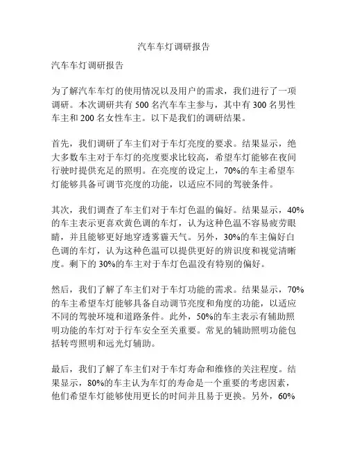汽车车灯调研报告