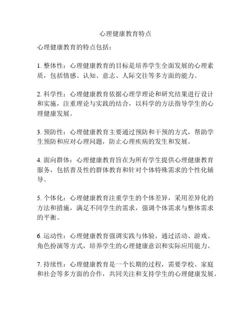 心理健康教育特点