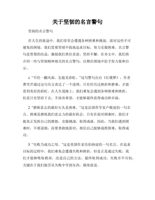 关于坚韧的名言警句