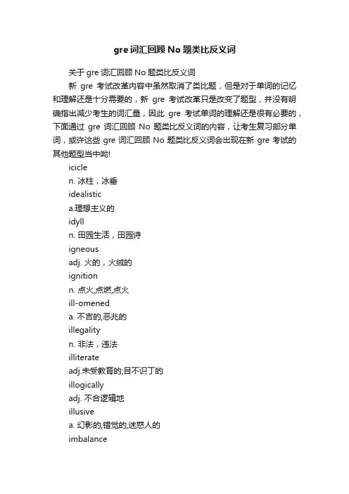关于gre词汇回顾No题类比反义词