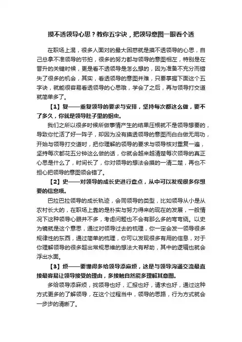 摸不透领导心思？教你五字诀，把领导意图一眼看个透