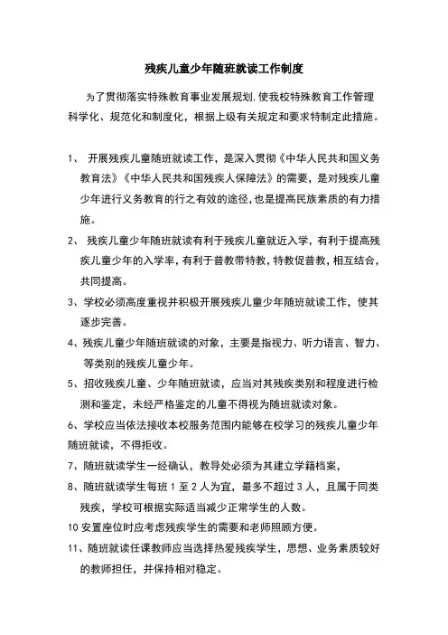 残疾儿童少年随班就读工作制度