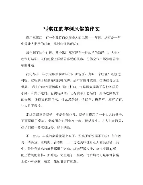 写湛江的年例风俗的作文