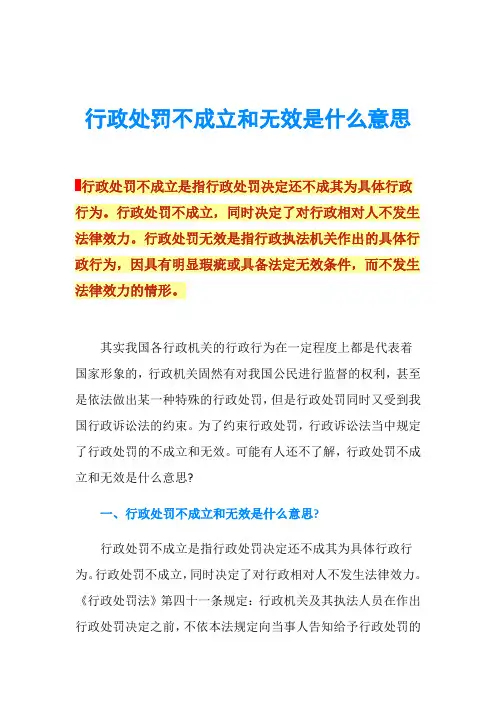 行政处罚不成立和无效是什么意思