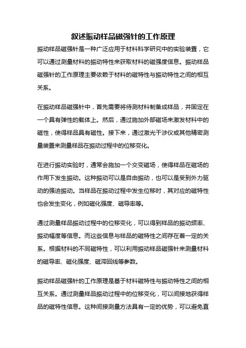 叙述振动样品磁强针的工作原理