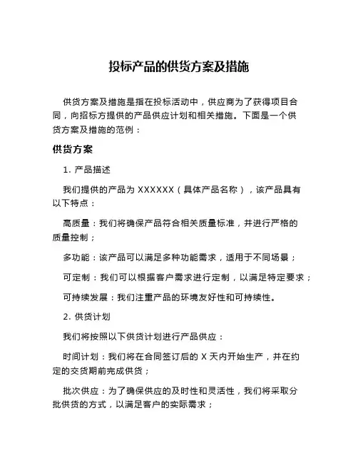 投标产品的供货方案及措施