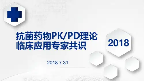 抗菌药物PKPD理论临床应用专家共识
