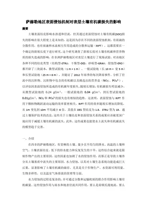 萨赫勒地区表面侵蚀机制对表层土壤有机碳损失的影响