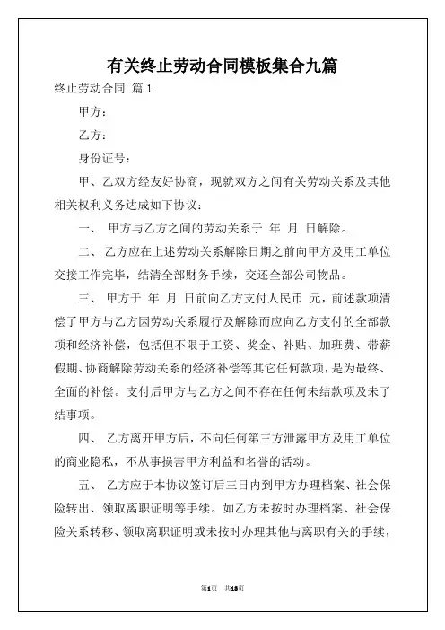 有关终止劳动合同模板集合九篇