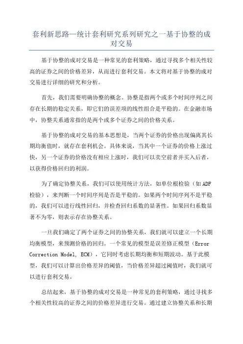 套利新思路—统计套利研究系列研究之一基于协整的成对交易