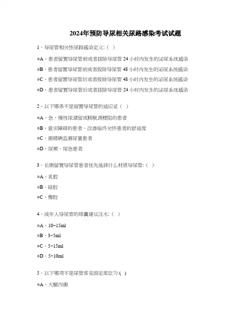 2024年预防导尿相关尿路感染考试试题