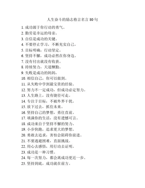 人生奋斗的励志格言名言80句
