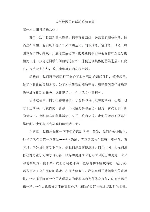 大学校园团日活动总结五篇