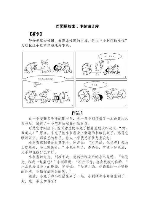 看图写故事：小刺猬让座(精选七篇)