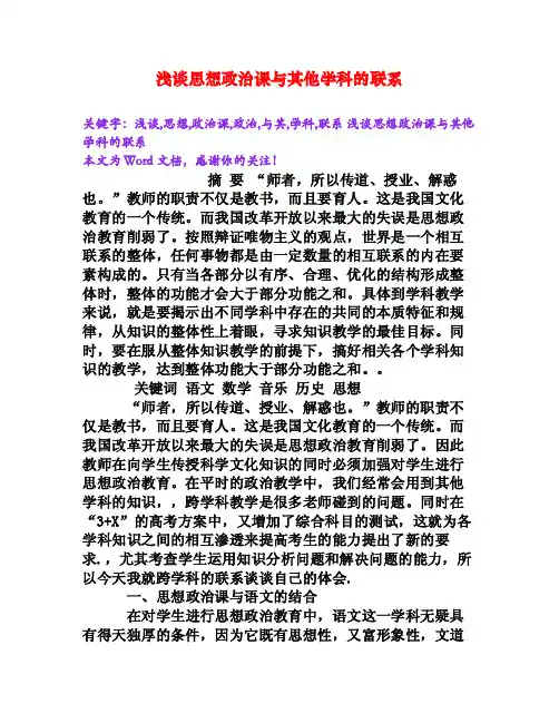 浅谈思想政治课与其他学科的联系[Word文档]