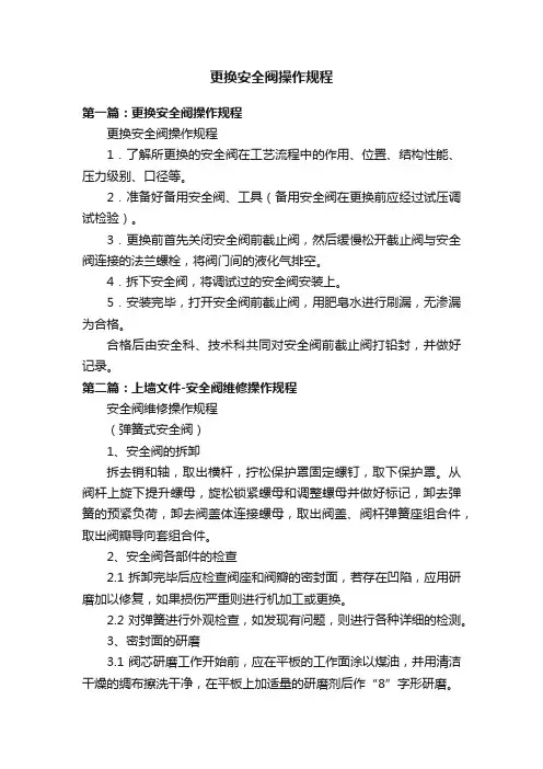 更换安全阀操作规程