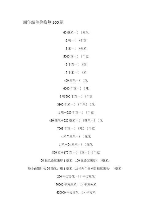 四年级单位换算500道