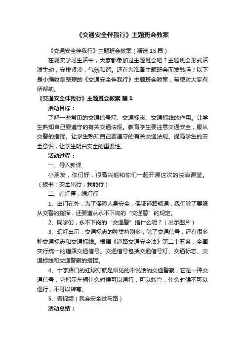 《交通安全伴我行》主题班会教案（精选15篇）