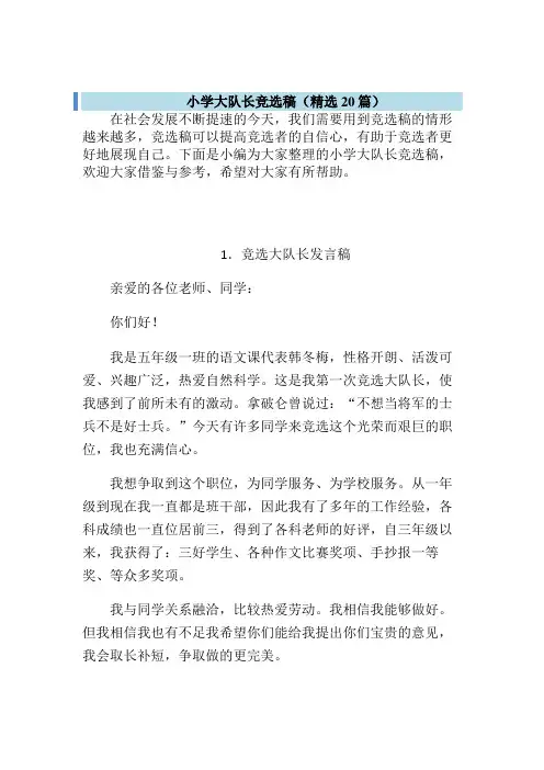 六年级大队长竞选稿(完整版)