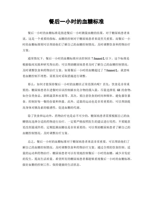 餐后一小时的血糖标准