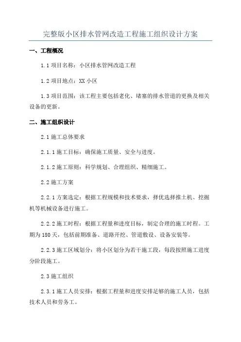 完整版小区排水管网改造工程施工组织设计方案
