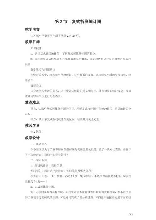 五年级下册数学教案-2.2 复式折线统计图 苏教版