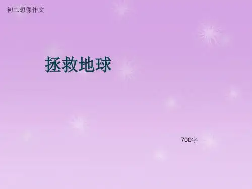 初二想像作文《拯救地球》700字(总10页PPT)