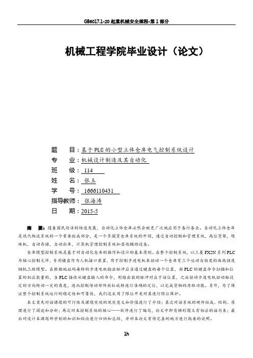 基于PLC的小型立体仓库电气控制系统设计