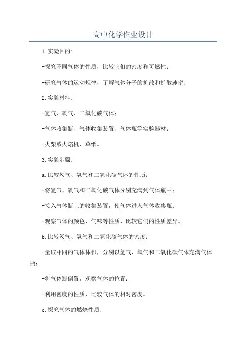 高中化学作业设计