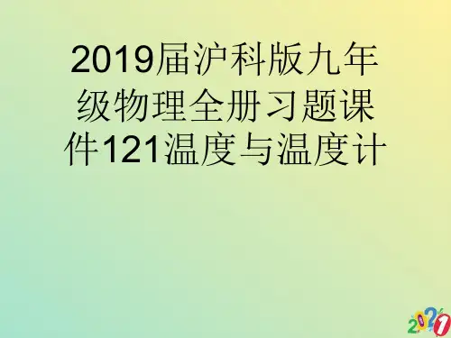 届沪科版九级物理全册习题课件温度与温度计2021优质ppt