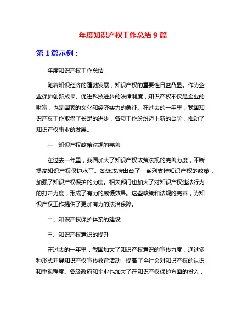 年度知识产权工作总结9篇