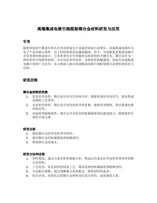 高端集成电路引线框架铜合金材料研发与应用