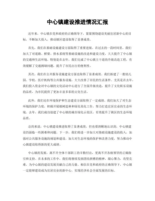 中心镇建设推进情况汇报
