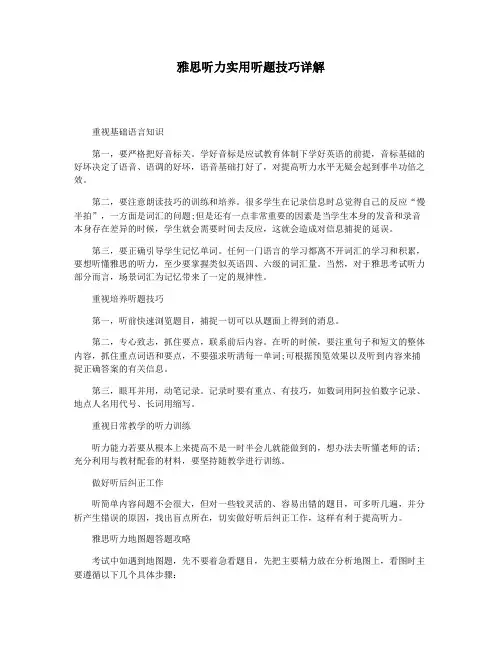 雅思听力实用听题技巧详解