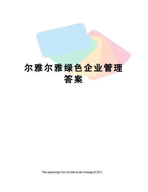 尔雅尔雅绿色企业管理答案