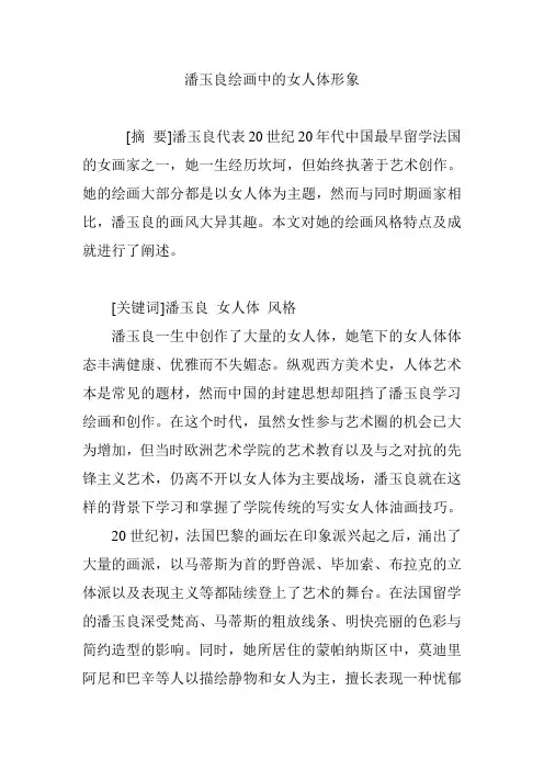 潘玉良绘画中的女人体形象