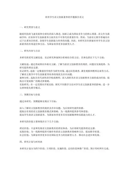 培育学生语文创新素养的开题报告范文