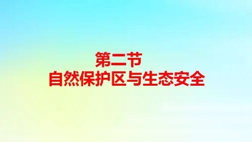 新教材高中地理第三章第二节自然保护区与生态安全pptx课件湘教版选择性必修3