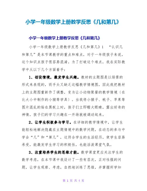 小学一年级数学上册教学反思《几和第几》