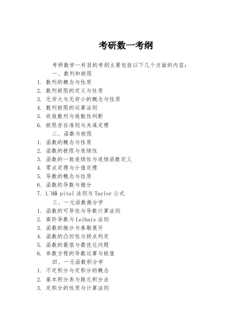 考研数一考纲