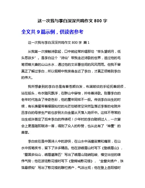 这一次我与李白深深共鸣作文800字