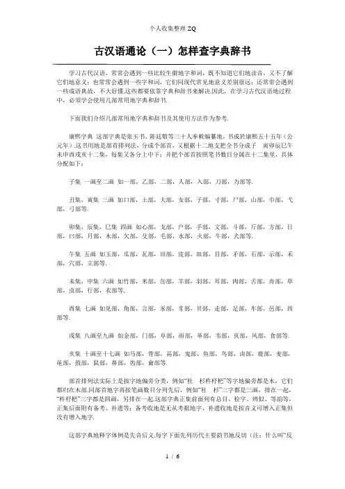 古汉语通论(一)怎样查字典辞书