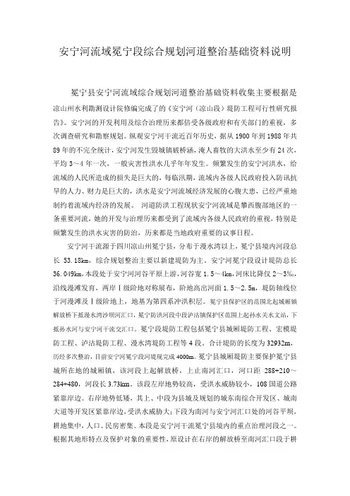 安宁河流域冕宁段综合规划河道整治基础资料说明