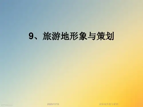 旅游地形象与策划