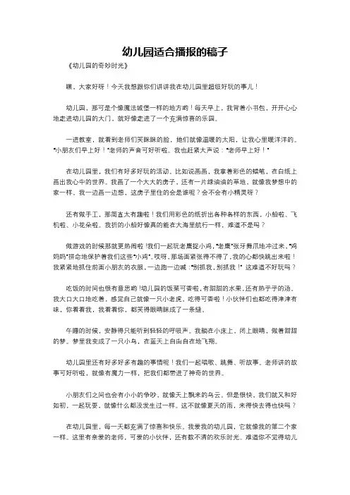 幼儿园适合播报的稿子
