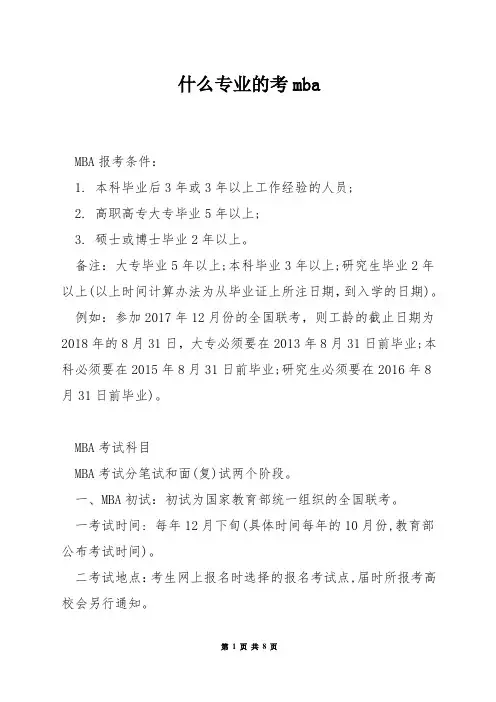 什么专业的考mba
