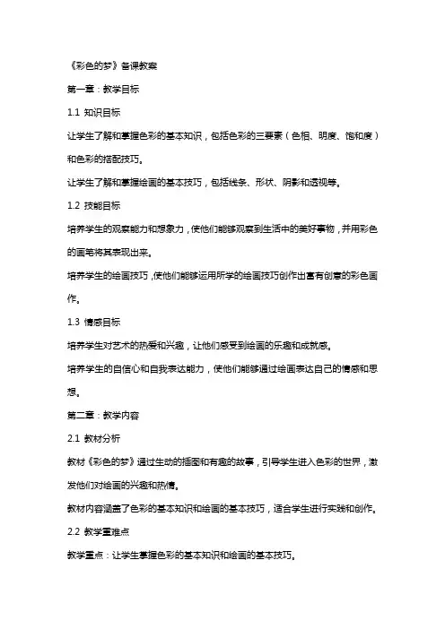 (公开课设计)《彩色的梦》备课教案