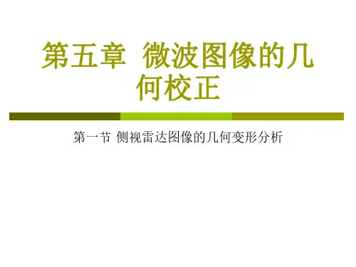 2016-2017(1)微波遥感-5.1侧视雷达图像的几何变形分析