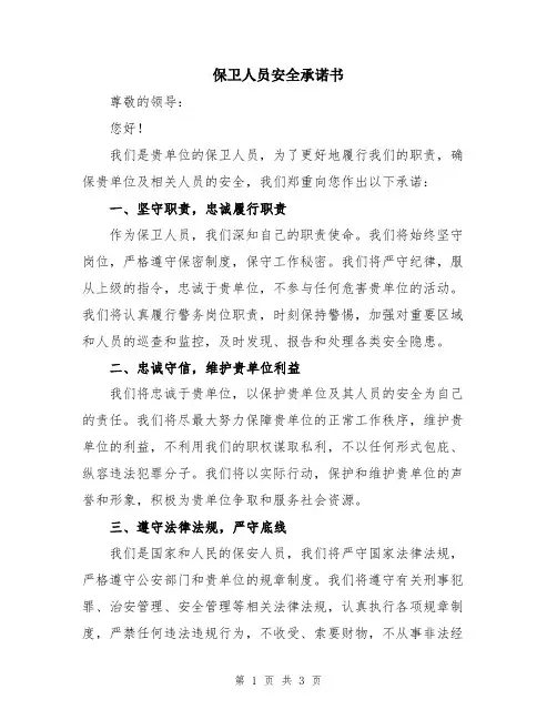 保卫人员安全承诺书
